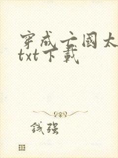 穿成亡国太子妃txt下载