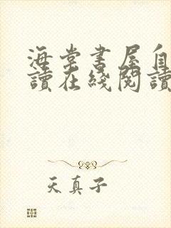 海棠书屋自由阅读在线阅读网站冷门小说海棠封面