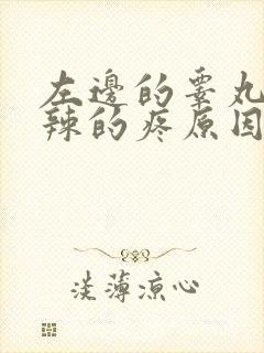 左边的睾丸火辣辣的疼原因