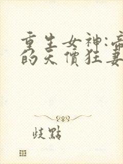 重生女神:帝少的天价狂妻