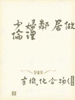 少妇邻居做爰2伦理