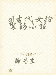 gl古代女扮男装的小说