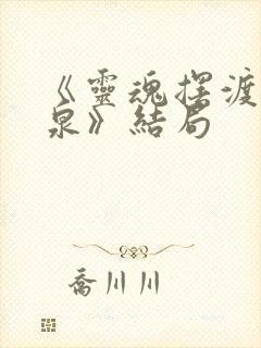 《灵魂摆渡·黄泉》结局