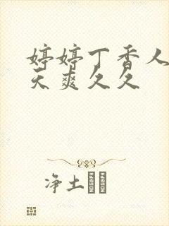 婷婷丁香人妻天天爽久久