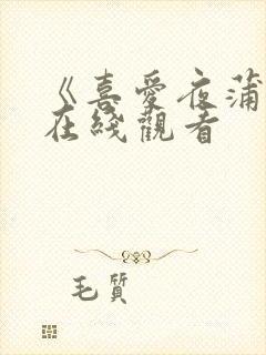 《喜爱夜蒲2》在线观看封面