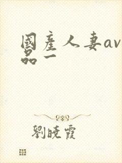 国产人妻av精品一