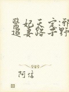 医妃天定:邪王追妻路子野封面