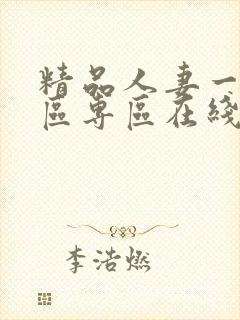 精品人妻一区二区专区在线