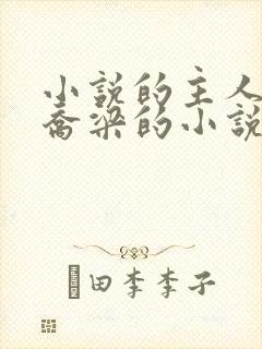 小说的主人公叫乔梁的小说