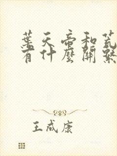 叶天帝和荒天帝有什么关系