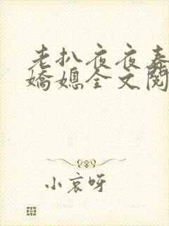 老扒夜夜春宵伴娇媳全文阅读封面