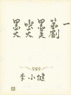 黑吃黑第一季 天天美剧