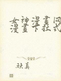女神漫画网免费漫画下拉式漫画