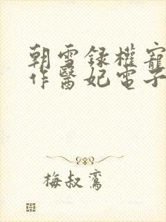 朝雪录权宠之仵作医妃电子书