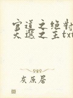 官道之绝对权力天选之主txt封面