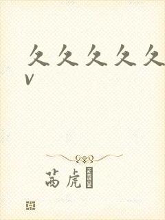 久久久久久播av封面