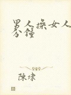 男人操女人40分钟