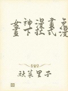 女神漫画免费漫画下拉式漫画星球