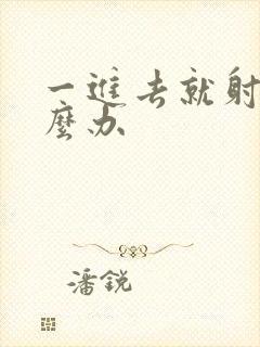 一进去就射精怎么办封面