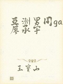 亚洲男同gay廖承宇