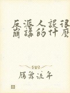 反派人设很难不崩讲的什么封面