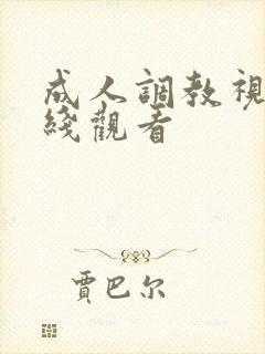 成人调教视频在线观看