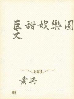 巨甜娱乐圈甜宠文