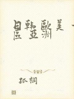 日韩 欧美 一区 亚洲