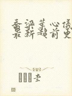 乔梁叶心仪全文最新超前更新