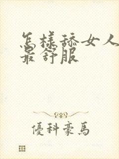 怎样舔女人下面最舒服