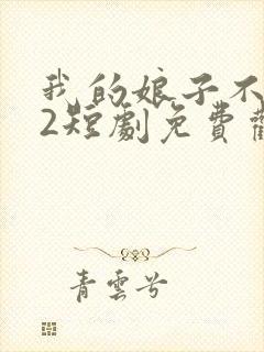 我的娘子不对劲2短剧免费观看