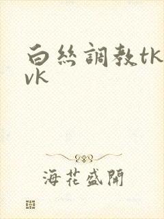 白丝调教tk丨vk