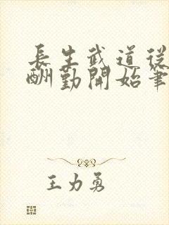 长生武道从天道酬勤开始笔趣阁