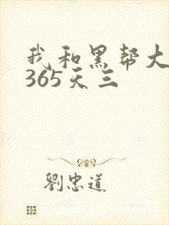 我和黑帮大佬的365天三