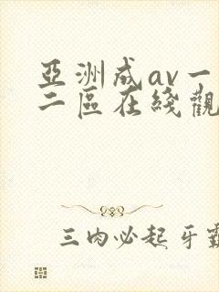 亚洲成av一区二区在线观看封面