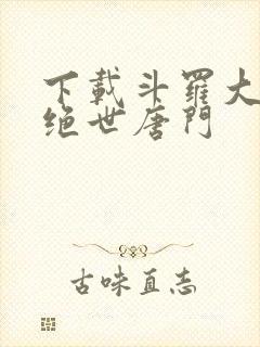 下载斗罗大陆2绝世唐门