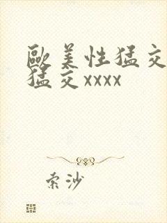 欧美性猛交黑人猛交xxxx