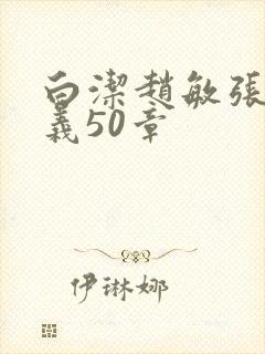 白洁赵敏张倩高义50章