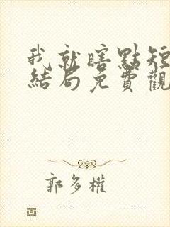 我就瞎点短剧大结局免费观看