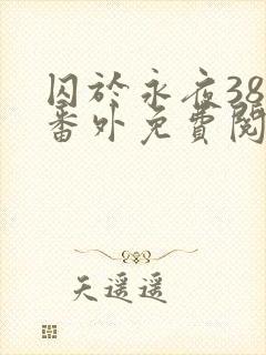 囚于永夜38个番外免费阅读