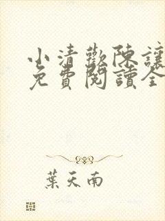 小清欢陈让齐欢免费阅读全文