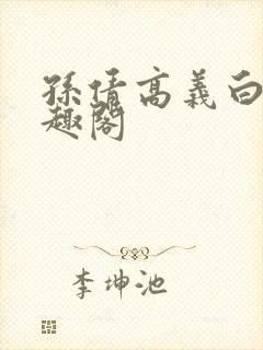 孙倩高义白洁笔趣阁