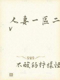 人妻一区二区av