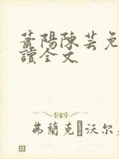 萧阳陈芸免费阅读全文