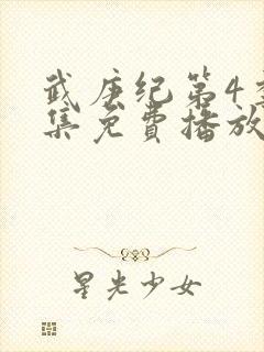 武庚纪第4季全集免费播放