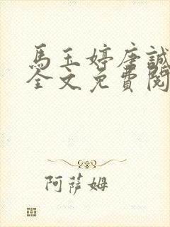 马玉婷唐诚小说全文免费阅读