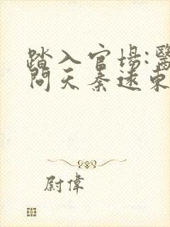 踏入官场:医道问天秦远东全文小说