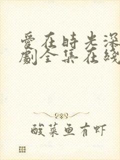 爱在时光深处短剧全集在线观看免费