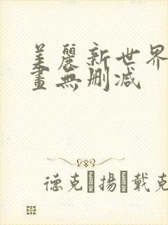 美丽新世界韩漫画无删减封面