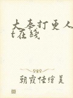 大奉打更人txt在线